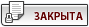 Тема закрыта