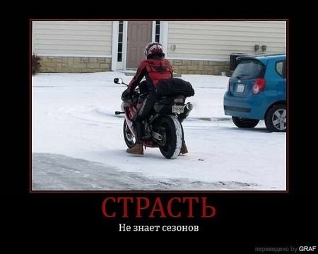 Мото-демотиваторы Мото-демотиваторы